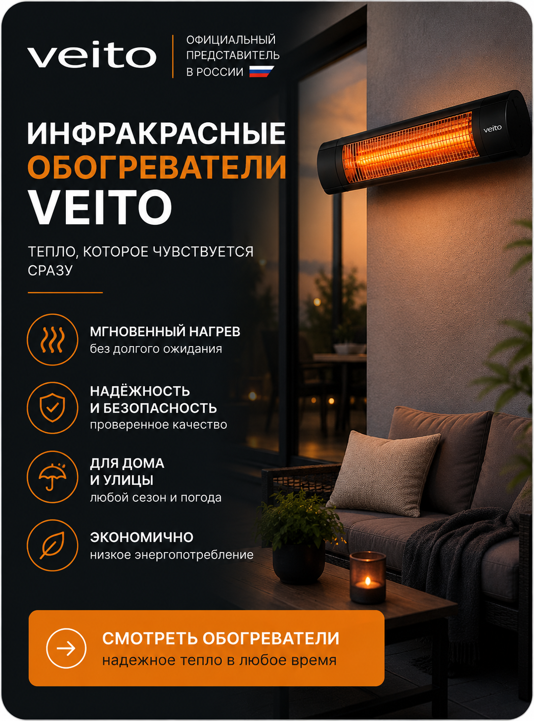 Инфракрасный обогреватель Veito для дома и уличной террасы
