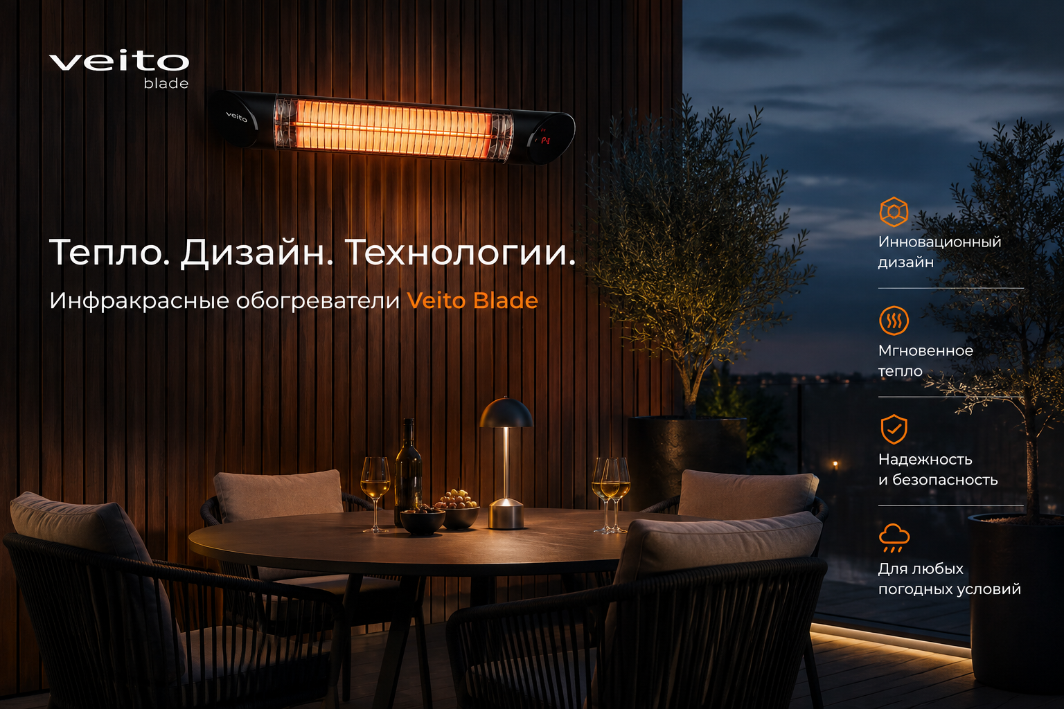 Инфракрасные обогреватели Veito Blade