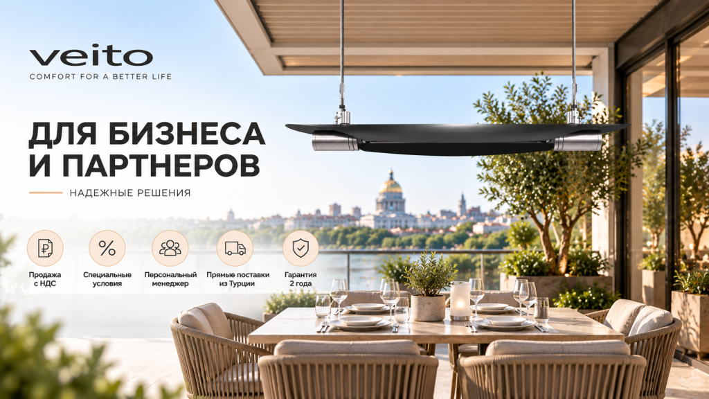 Veito для бизнеса и партнеров